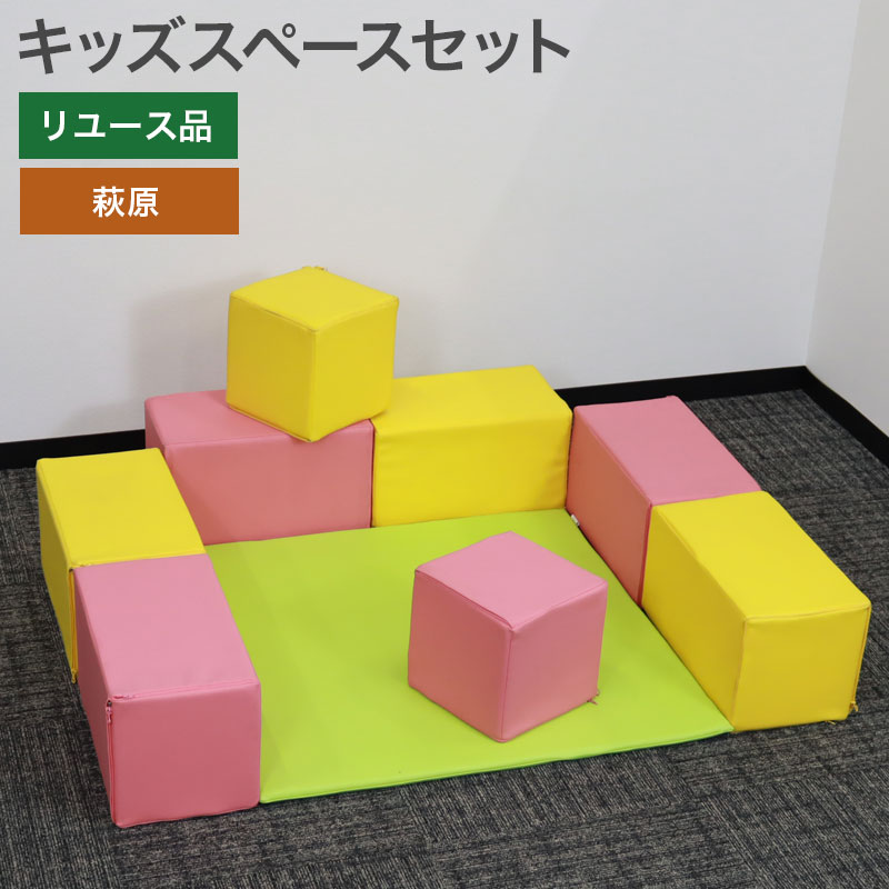 中古 キッズスペースセット キッズルーム 保育園 商業施設 地域限定 