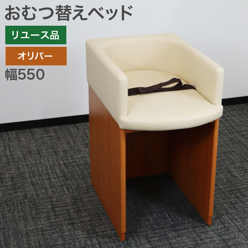 中古 おむつ替えベッド オリバー 地域限定送料無料