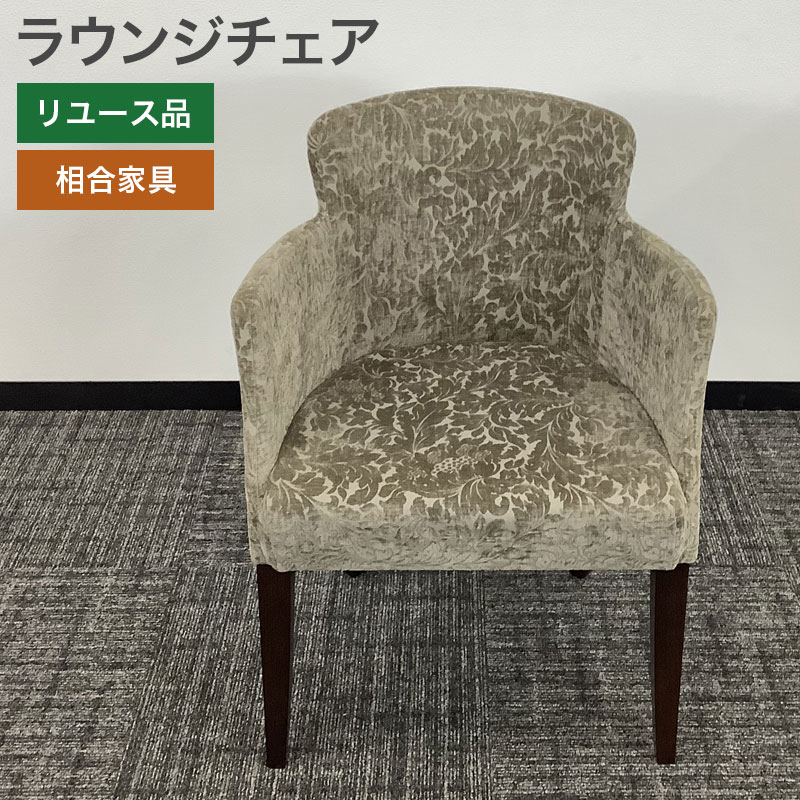 中古 ラウンジチェア 相合家具 ゴールド 地域限定送料無料