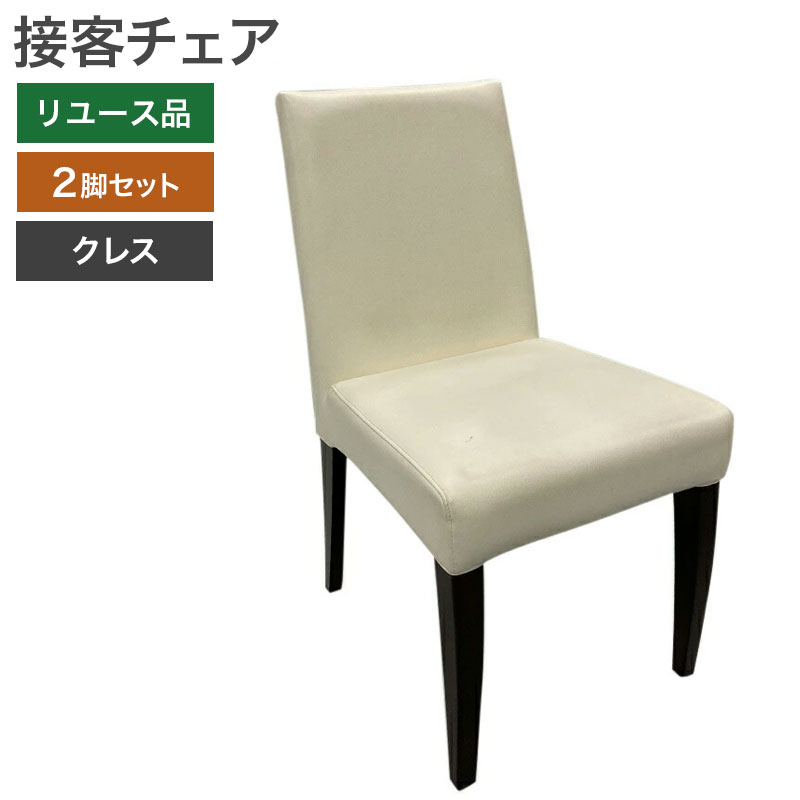 中古 商談チェア 2脚セット クレス アイボリー 地域限定送料無料 51-2C1535A--2SET 爆買