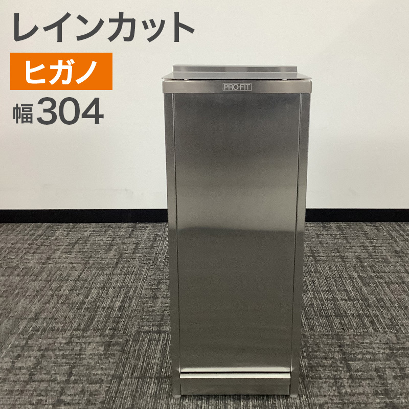 中古 傘のしずく落とし ヒガノ PROFIT レインカットeco PIR-F1W-HL-M 幅304mm 地域限定送料無料 51-2S0007B
