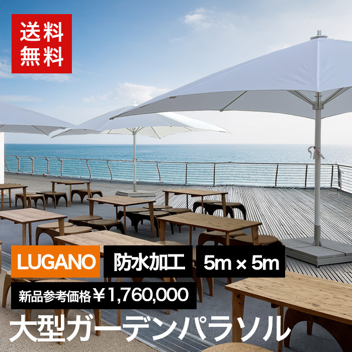 【セール】【価格のご相談承ります！】中古 パラソル ルガノ 510E ホワイト 幅3990mm 地域限定送料無料 リゾート | 