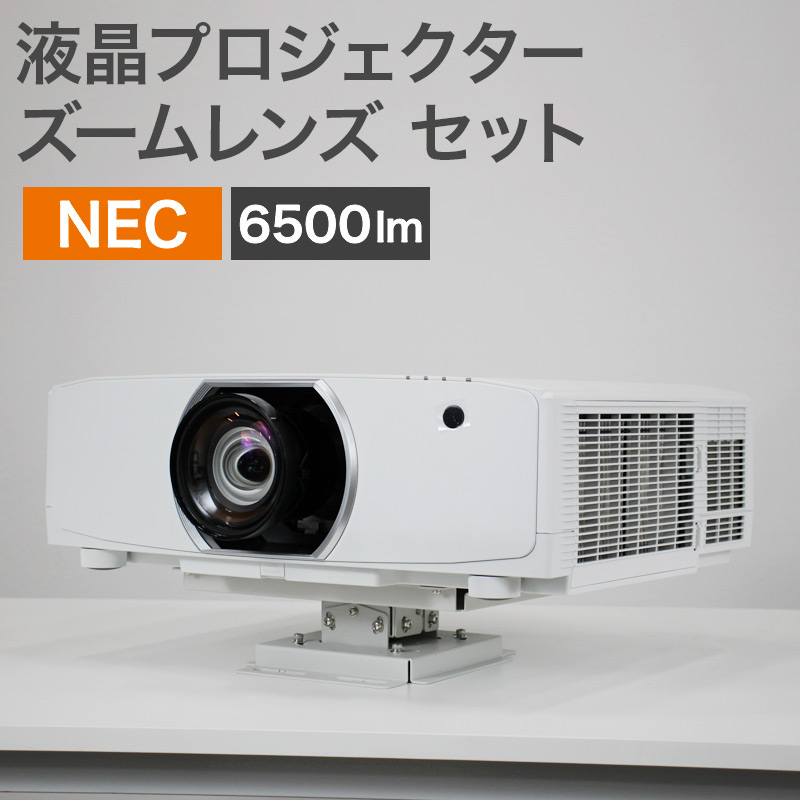 中古 液晶プロジェクター ズームレンズ セット NEC NP-PA653UJL 地域