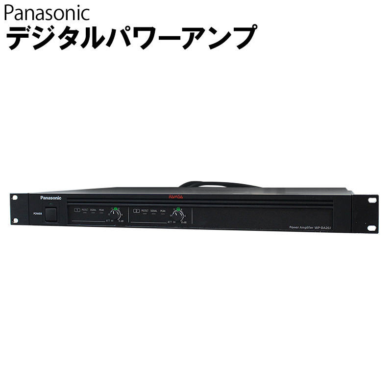 デジタル パワーアンプ Panasonic WP-DA202 2019年製 RAMSA 省電力設計