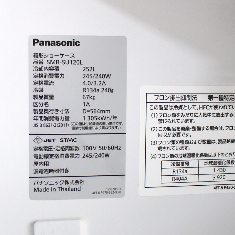 冷蔵 ショーケース 186L Panasonic SMR-SU120L スイング扉 ガラス扉 スリム 業務用 冷蔵庫 中古 地域限定送料無料 :  51-ev0125a : リサイクルショップ・リスタ - 通販 - Yahoo!ショッピング