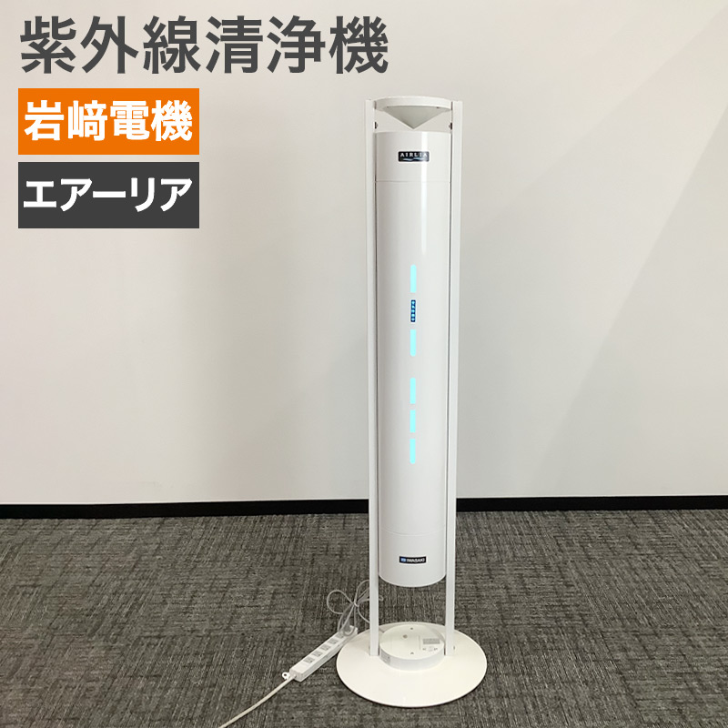 中古 空気循環式紫外線清浄機 岩崎電気 FEST30122EL1 30Wタイプ    地域限定送料無料 51-EV0133A | 