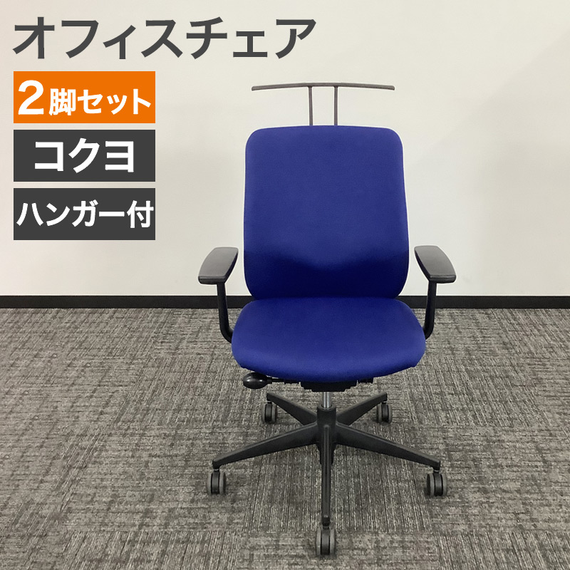 中古 オフィスチェア 2脚セット ハンガー付 コクヨ ベルガー ブルー 地域限定送料無料 51-EV0239--2SET