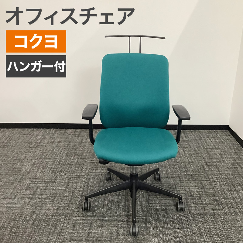 KOKUYO（コクヨ） 中古 オフィスチェア ハンガー付 ベルガー グリーン