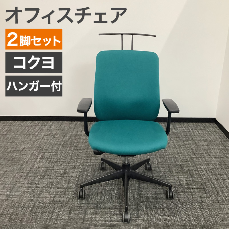 KOKUYO（コクヨ） 中古 オフィスチェア 2脚セット ハンガー付 ベルガー 