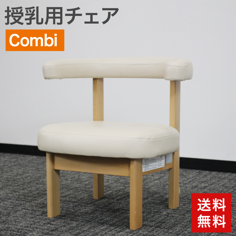 中古 授乳用チェア Combi エンジェルチェア JS32S ナチュラル 送料無料