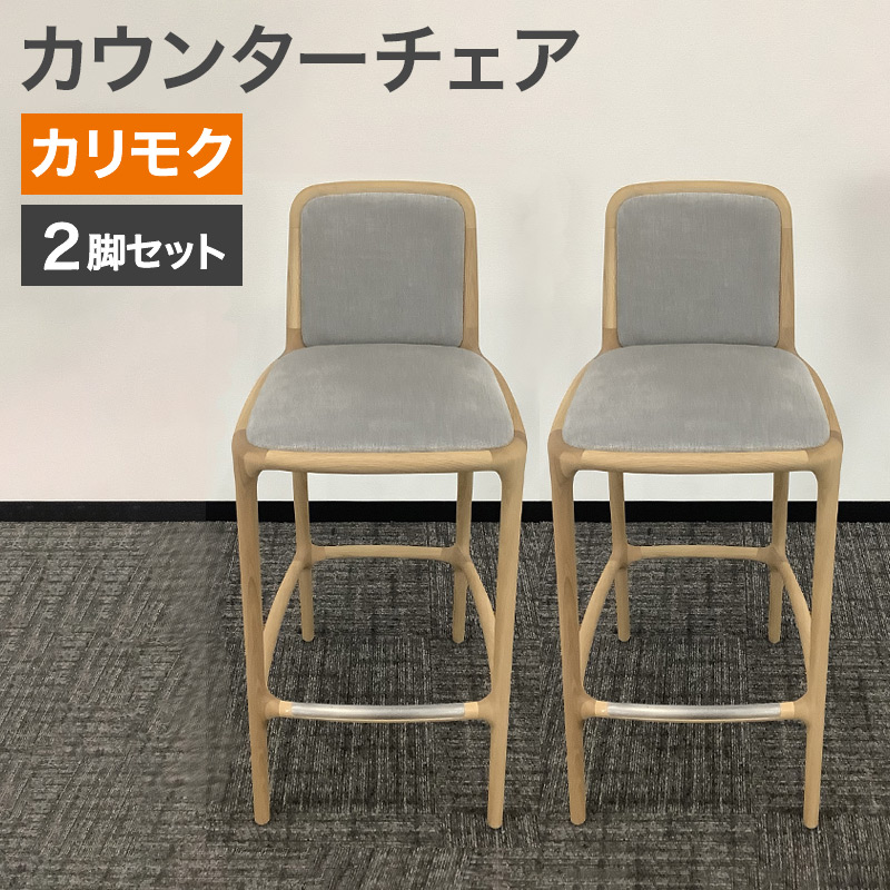 中古 カウンターチェア カリモク家具 日本製 高さ103cm 地域限定送料 