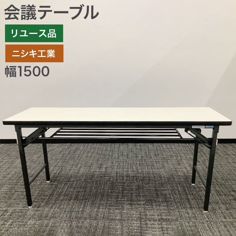 中古 会議テーブル ニシキ工業 ホワイト 幅1500mm 地域限定送料無料