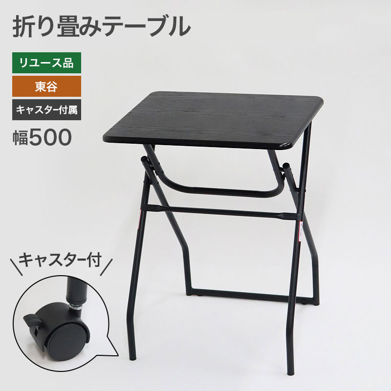 【中古】折りたたみ式テーブル キャスター付き 東谷 PT-300BK ブラック 黒 幅500×奥行400×高さ700mm 送料無料 80-5R40525T