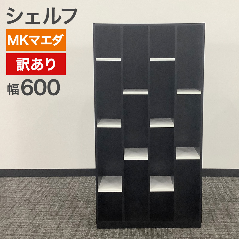 中古 シェルフ MKマエダ 訳アリ品 ブラック 幅60cm 地域限定送料無料