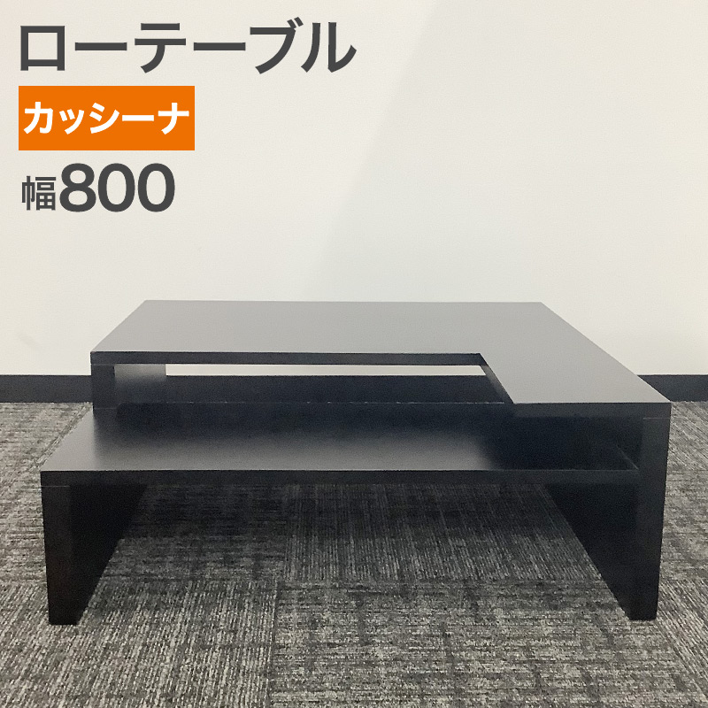 中古 ローテーブル カッシーナイクスシー 幅80cm 地域限定送料無料