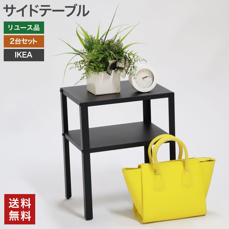 【中古】IKEA サイドテーブル ２個セット 幅360×奥行280×高さ450mm イケア 収納台 シェルフ 電話台 ベッド おしゃれ シンプル 送料無料 80-AR30921Z--2SET｜resta-3r-shop