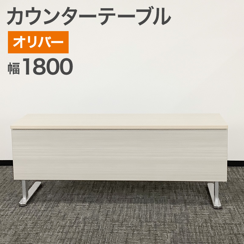 中古 カウンターテーブル オリバー ホワイトグレー 幅180cm 地域限定 
