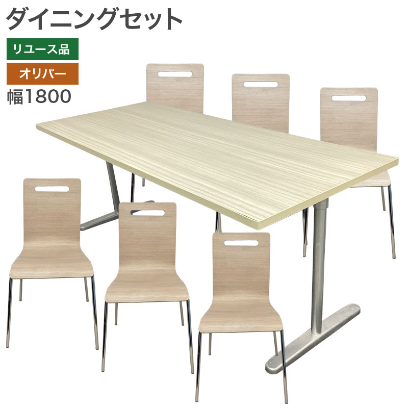中古】ダイニングセット オリバー W1800×D750×H700mm 整備済 