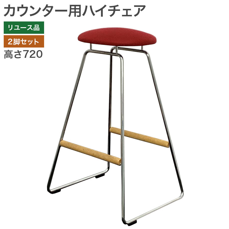 【中古】カウンター用ハイチェア 2脚セット 幅350×奥行380×高さ720mm レッド 飲食店 バー カフェ リビング ダイニング 地域限定送料無料 80-AR40159C--2SET