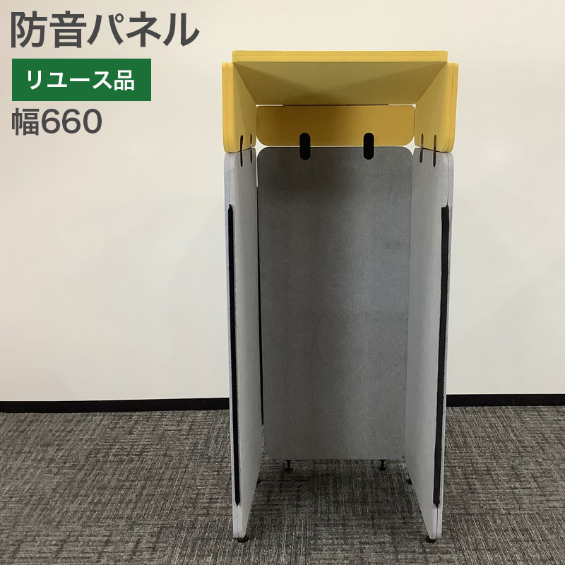 中古 防音パネル パーテーション 幅66cm 地域限定送料無料 