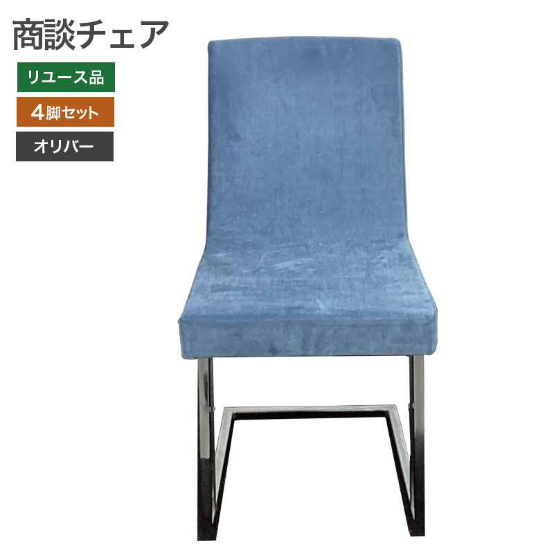 在庫処分【中古】商談チェア 4脚セット オリバー カンチレバー 