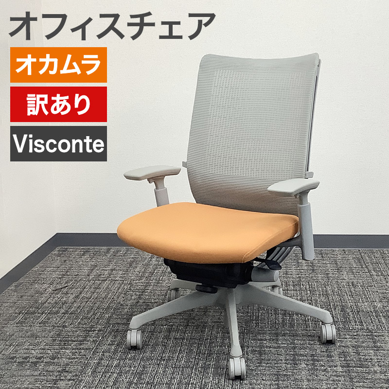 オカムラ（okamura） 【中古】オフィスチェア アウトレット 訳あり 
