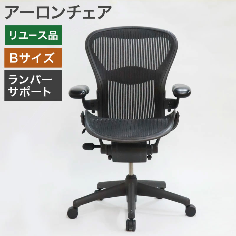 中古 アーロンチェア ハーマンミラー オフィスチェア Bタイプ 