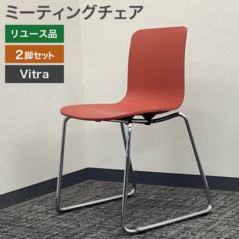 【中古】ミーティングチェア 2脚セット Vitra ヴィトラ HAL レッド 地域限定送料無料 80-AR40813C--2SET