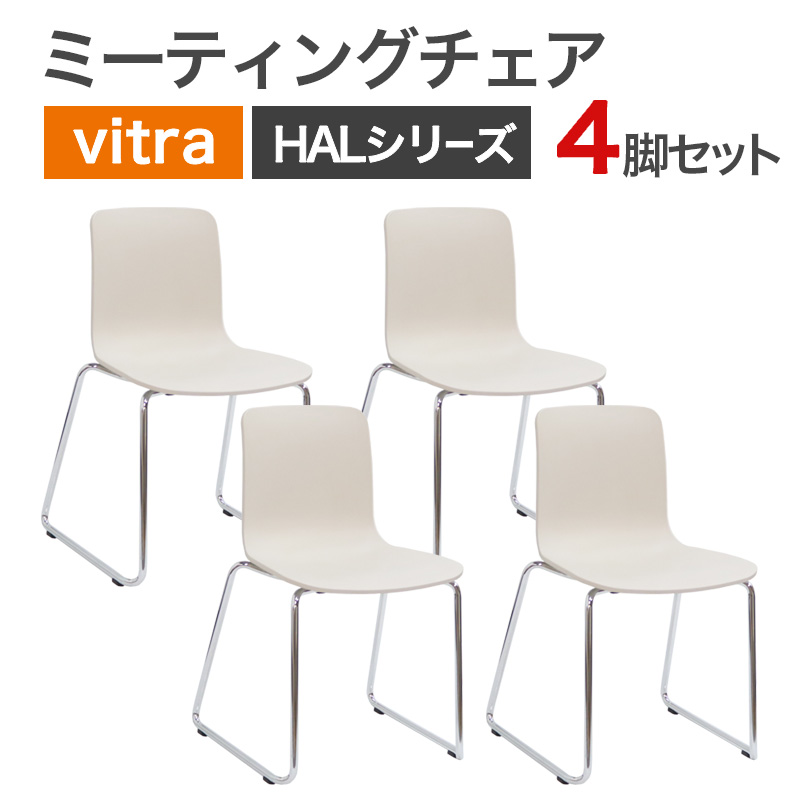 中古 ミーティングチェアヴィトラHALシリーズホワイト 2013 地域限定送料無料 80-AR40814C--4SET