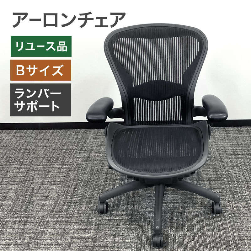 中古 ハーマンミラー アーロンチェア オフィスチェア Bタイプ 中古 ハーマンミラー アーロンチェア オフィスチェア Bタイプ