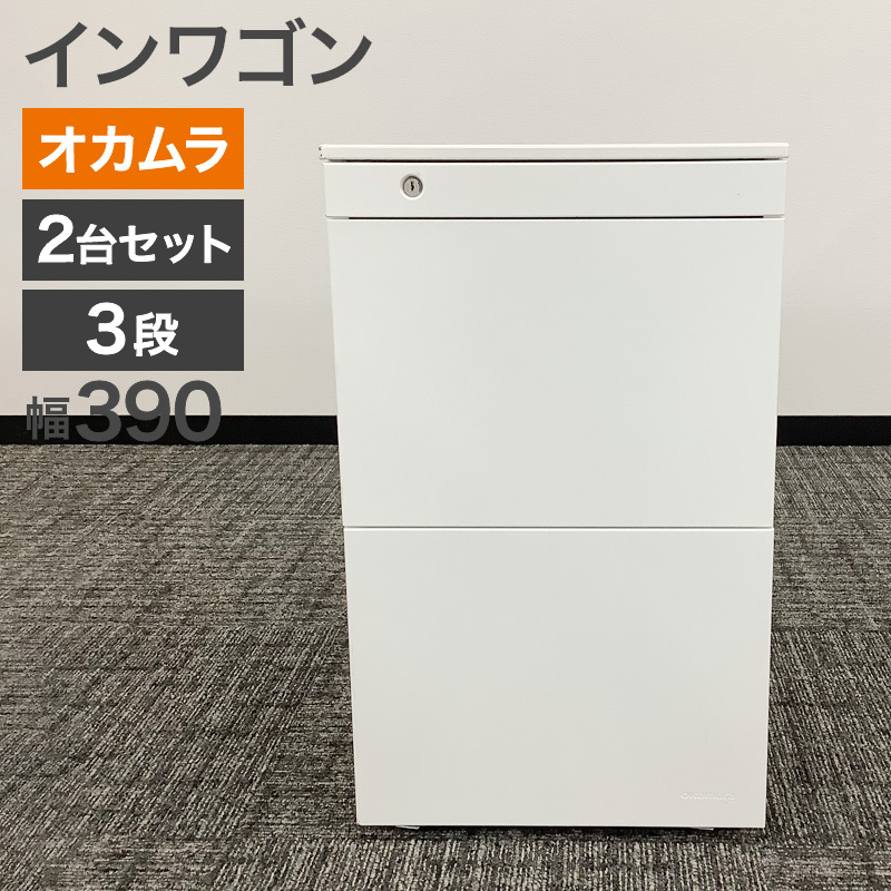 中古 ワゴン 3段 オカムラ ホワイト 幅39cm 地域限定送料無料 80-AR50508D--2SET