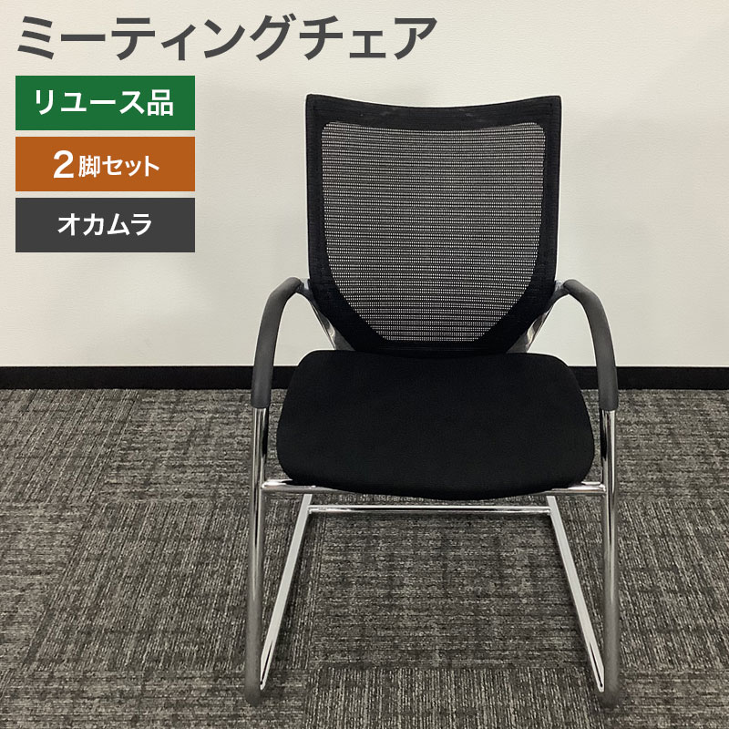 中古 ミーティングチェア 2脚セット オカムラ baron 地域限定送料無料 80-AR505100C--2SET 爆買