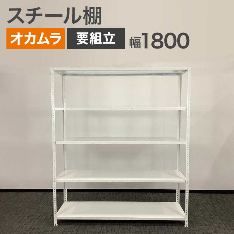 中古 スチール棚 オカムラ 5段 幅 180cm ホワイト 要組み立て 地域限定送料無料 80-AR505113S