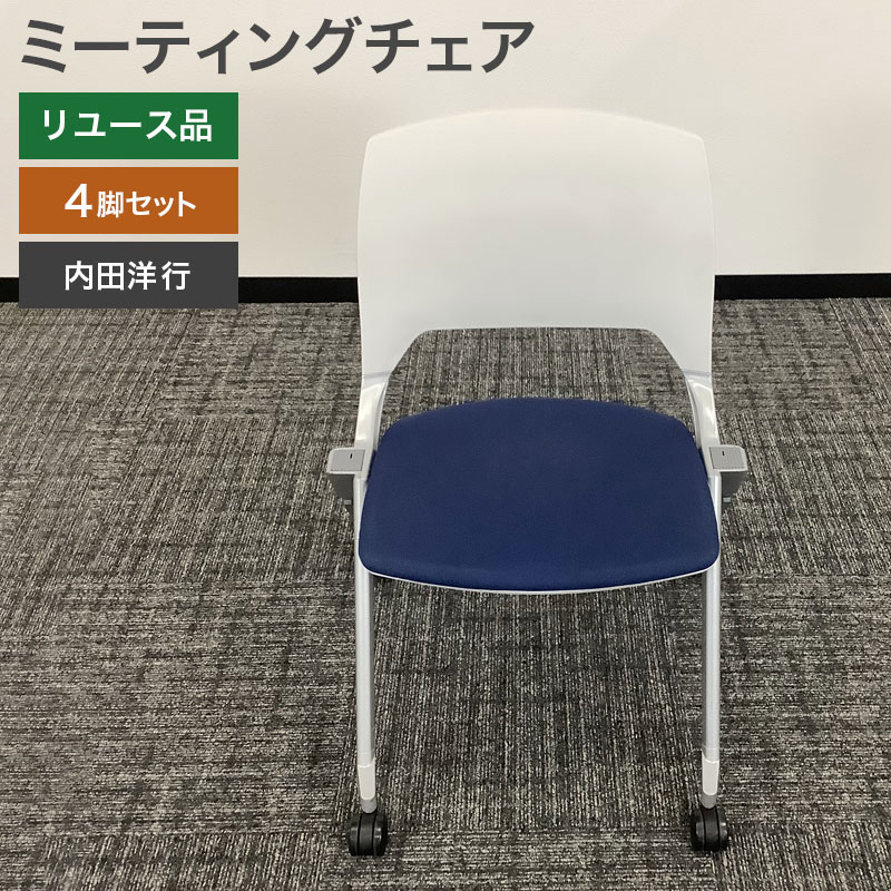 中古 ミーティングチェア 4脚セット 内田洋行 ホワイト×ブルー 地域限定送料無料 80-AR505118C--4SET