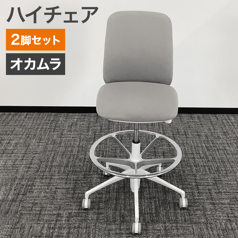 中古 ハイチェア 2脚セット オカムラ グレー 地域限定送料無料 80-AR505119C--2SET 爆買