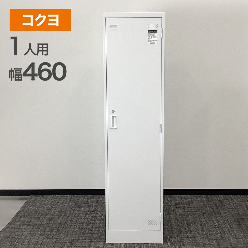 中古 ロッカー1人用 コクヨ ホワイト 幅46cm 地域限定送料無料