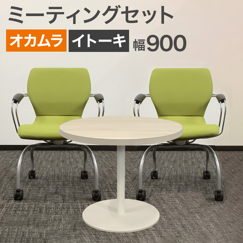 中古 ミーティングセット オカムラ イトーキ テーブル幅90cm 地域限定 