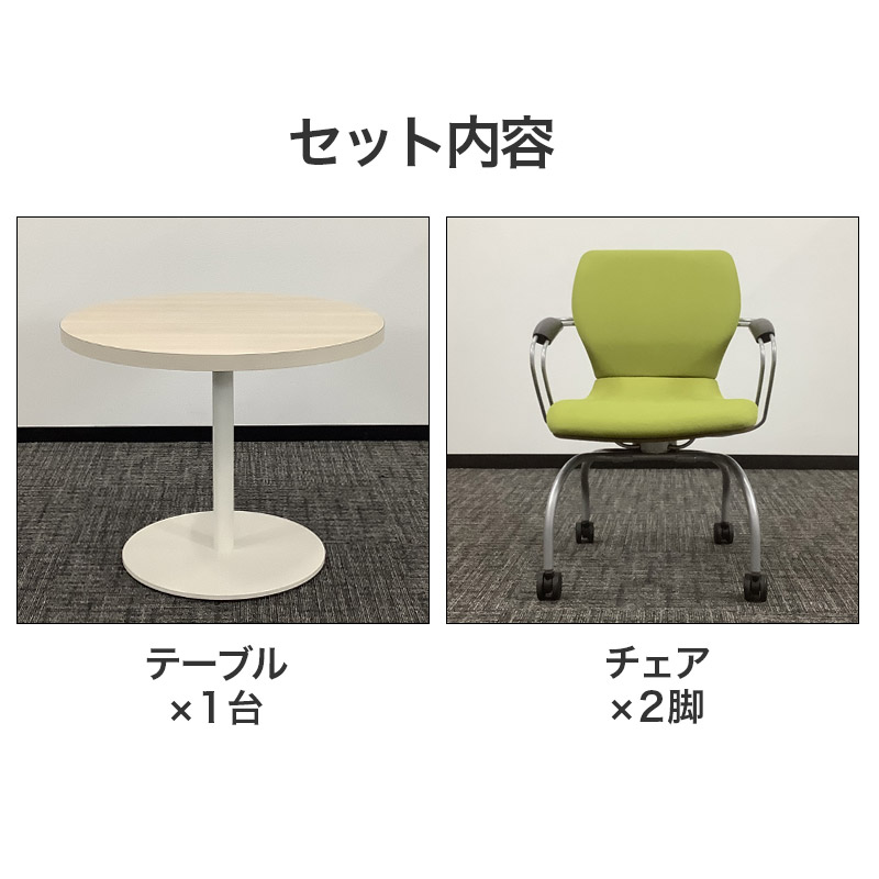 中古 ミーティングセット オカムラ イトーキ テーブル幅90cm 地域限定 