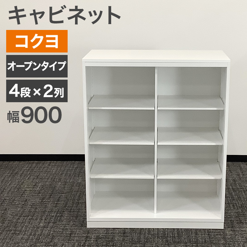 中古 キャビネットコクヨ オープンタイプ エディアホワイト 幅90cm 4段×2列 地域限定送料無料 80-AR50544S
