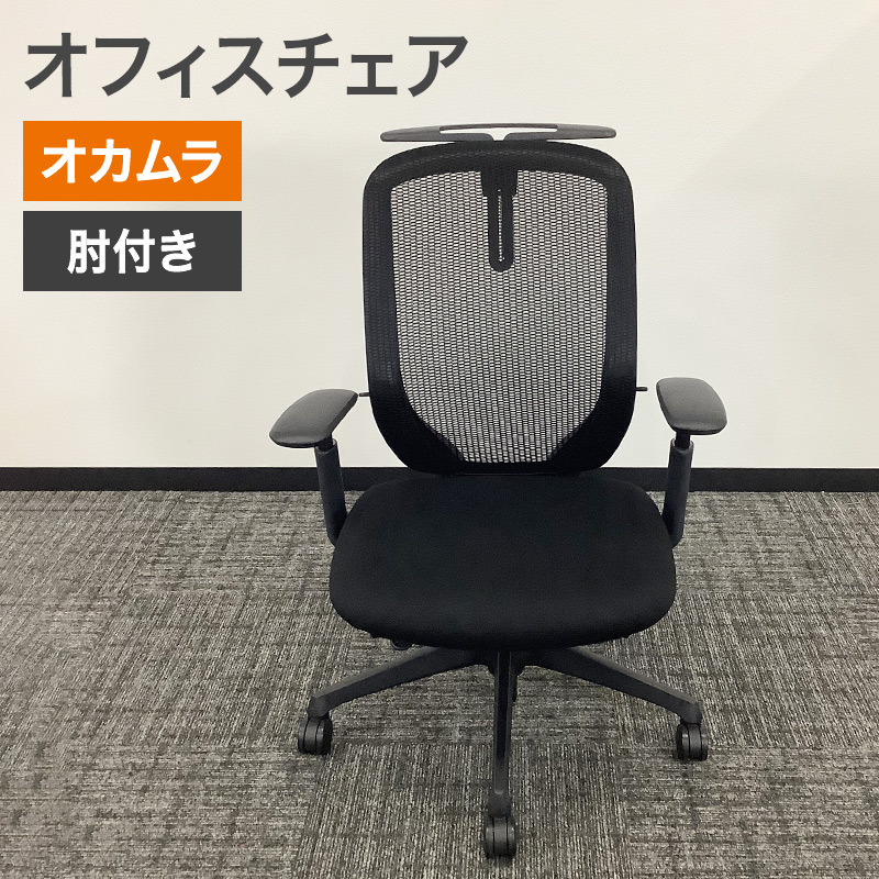 オカムラ（okamura） 中古 オフィスチェア シルフィー 黒 地域限定送料