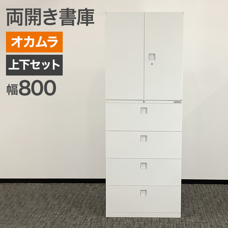 オカムラ（okamura） 中古 両開き書庫 上下セット 4段 ホワイト 幅80cm 