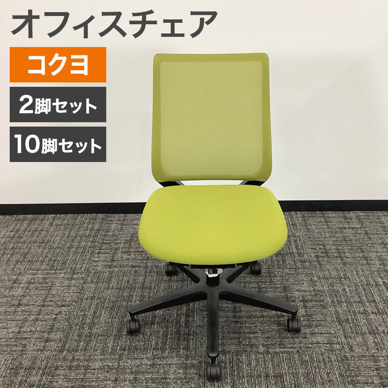 中古 オフィスチェア 2脚セット KOKUYO ミトラ グリーン 地域限定送料無料 爆買