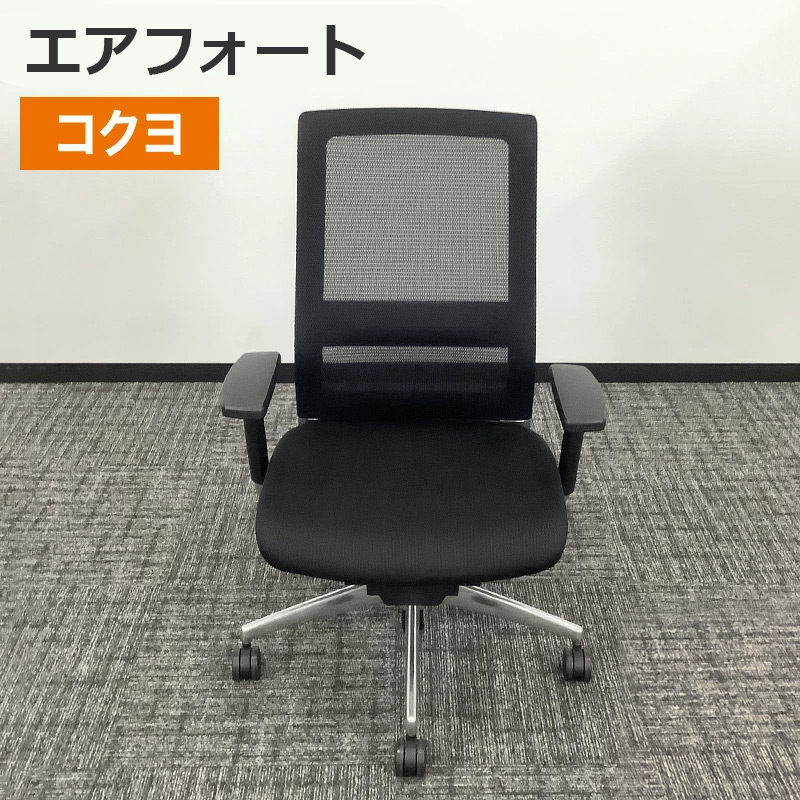 KOKUYO（コクヨ） 中古 オフィスチェア エアフォート ブラック 送料 