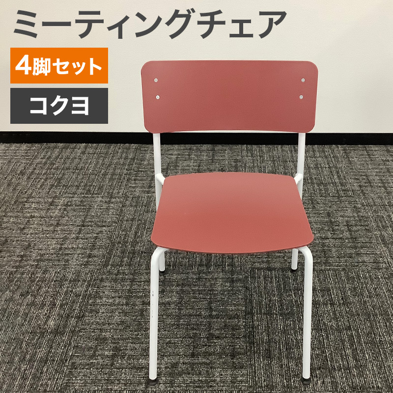 中古 ミーティングチェア 4脚セット コクヨ プロッカ レッド 地域限定送料無料 80-AR50619C--4SET