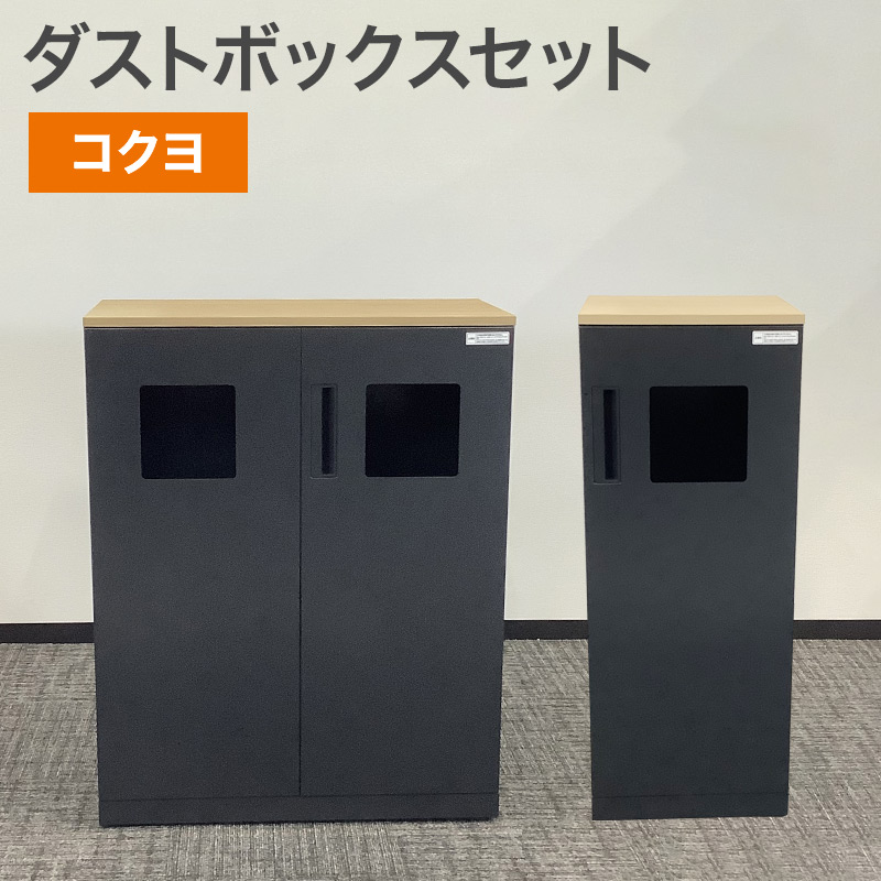 中古 ダストボックセット 2点セット コクヨ 黒 地域限定送料無料 80-AR50708Z--80-AR50709Z 爆買