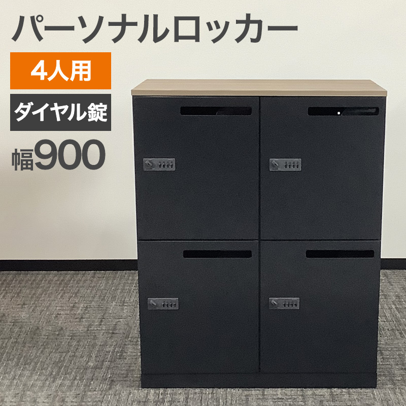 中古 パーソナルロッカー 4人用 ブラック エディア 幅90cm 地域限定送料無料