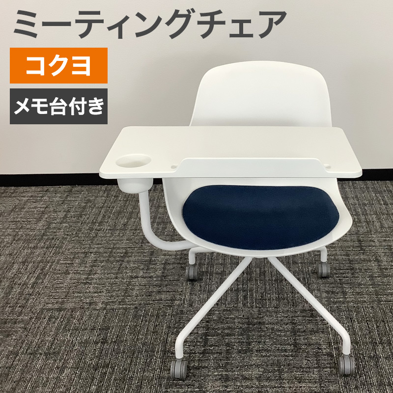中古 ミーティングチェア コクヨ メモ台付き ホワイト×ブルー 地域限定送料無料 爆買