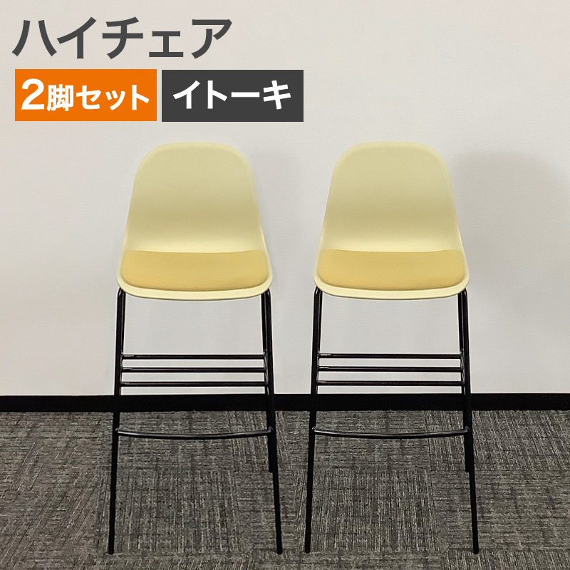 中古 ハイチェア 2脚セット イトーキ イエロー 地域限定送料無料 80-AR50812C--2SET 爆買