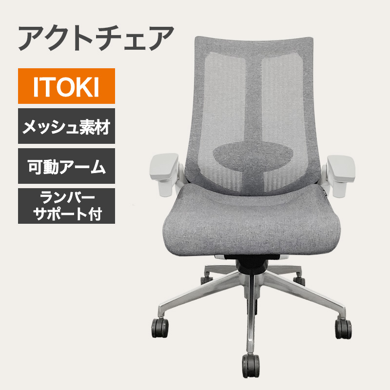 中古 オフィスチェア肘付アクトシリーズ 地域限定送料無料