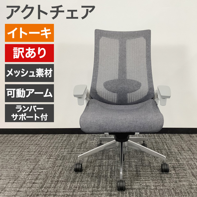イトーキ（ITOKI） 中古 アクトチェア オフィスチェア アクトシリーズ